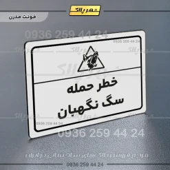 پلاک لیزری خطر حمله سگ نگهبان - تصویر 14